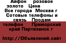 Айфон 6s розовое золото › Цена ­ 5 000 - Все города, Москва г. Сотовые телефоны и связь » Продам телефон   . Приморский край,Партизанск г.